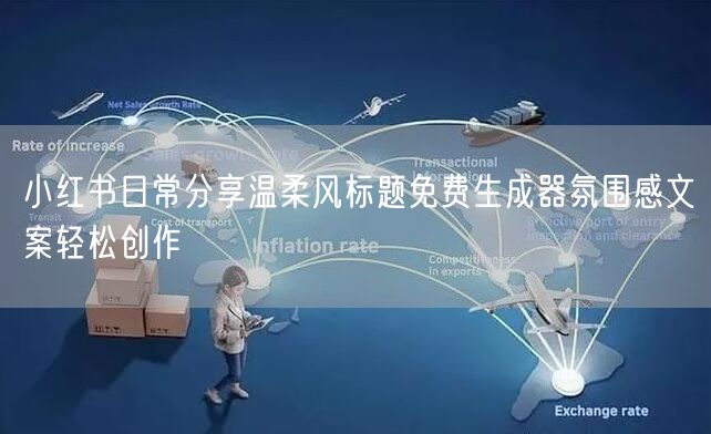 小红书日常分享温柔风标题免费生成器氛围感