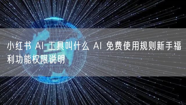 小红书 AI 工具叫什么 AI 免费使用
