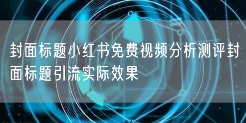 封面标题小红书免费视频分析测评封面标题引