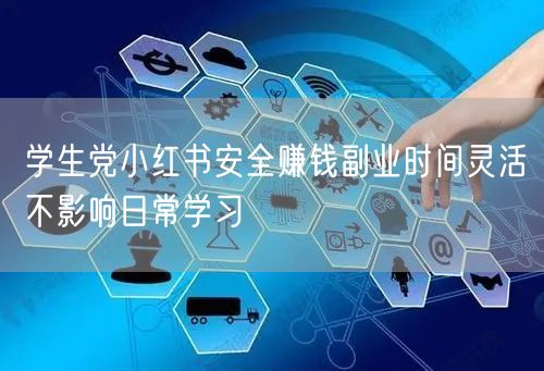 学生党小红书安全赚钱副业时间灵活不影响日