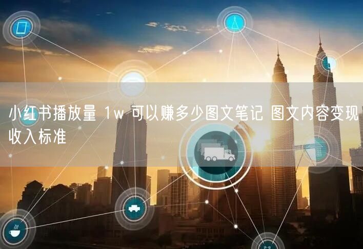 小红书播放量 1w 可以赚多少图文笔记 