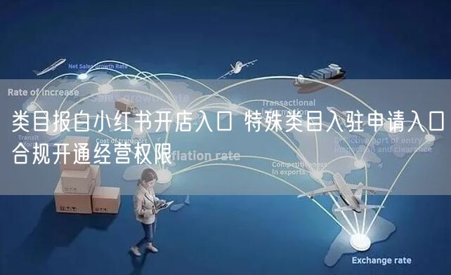 类目报白小红书开店入口 特殊类目入驻申请