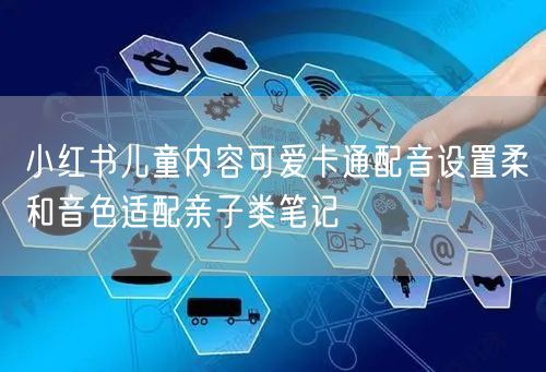 小红书儿童内容可爱卡通配音设置柔和音色适