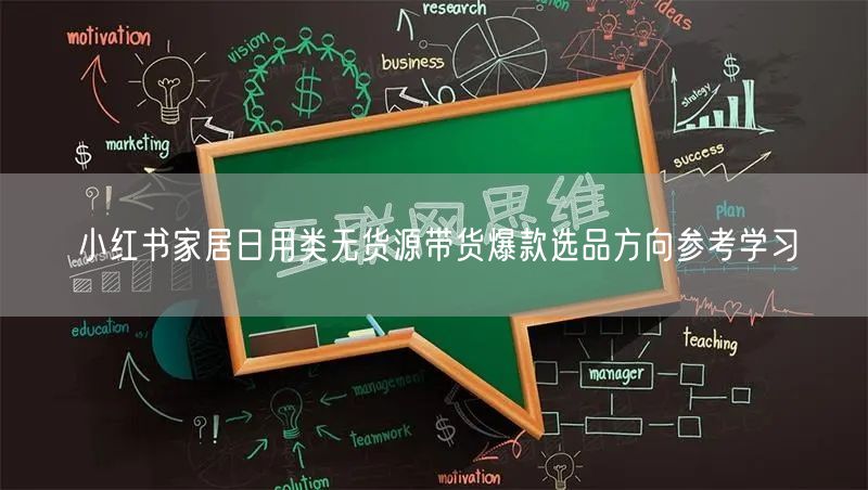 小红书家居日用类无货源带货爆款选品方向参