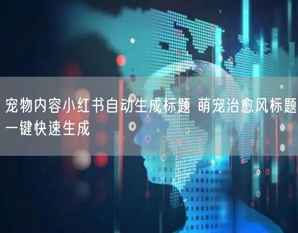 宠物内容小红书自动生成标题 萌宠治愈风标