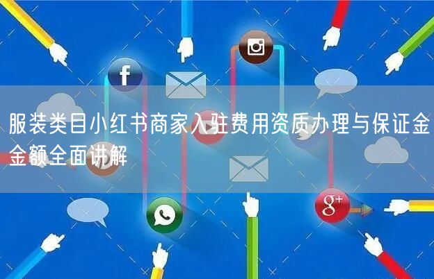 服装类目小红书商家入驻费用资质办理与保证