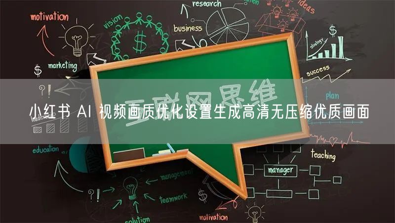 小红书 AI 视频画质优化设置生成高清无