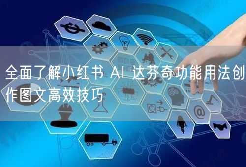 全面了解小红书 AI 达芬奇功能用法创作