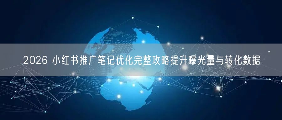 2026 小红书推广笔记优化完整攻略提升