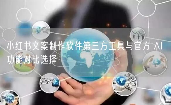 小红书文案制作软件第三方工具与官方 AI