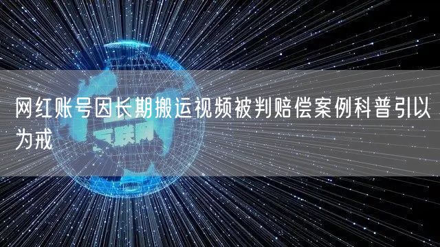 网红账号因长期搬运视频被判赔偿案例科普引