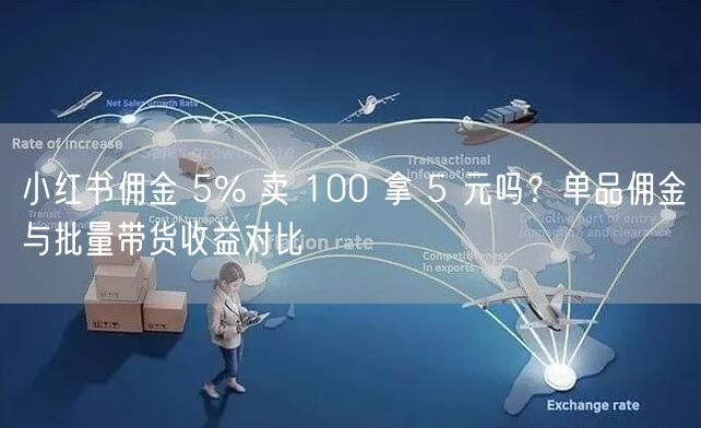 小红书佣金 5% 卖 100 拿 5 元