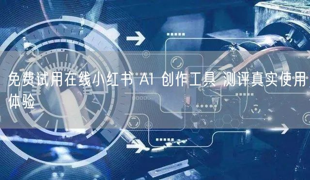 免费试用在线小红书 AI 创作工具 测评