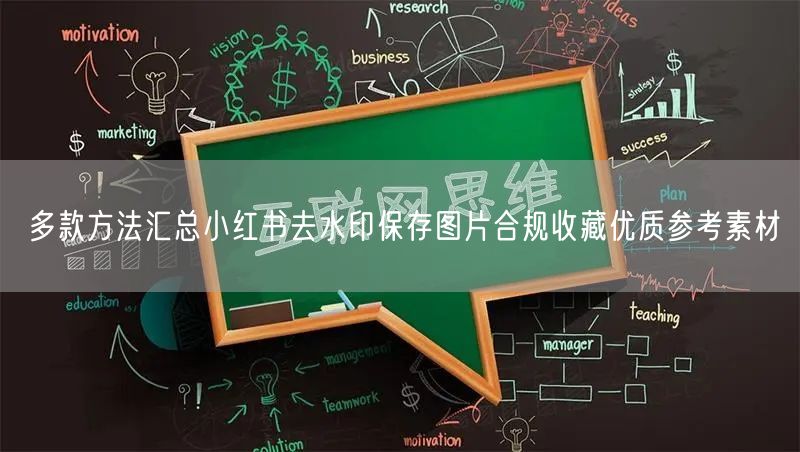 多款方法汇总小红书去水印保存图片合规收藏