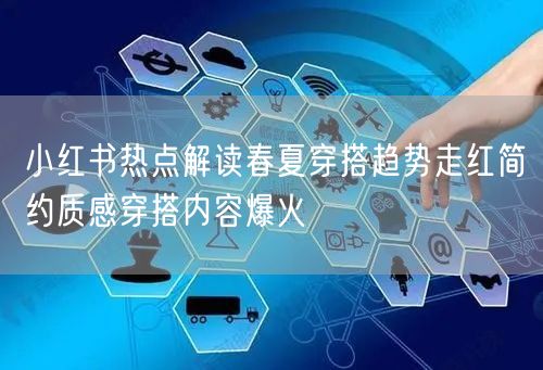 小红书热点解读春夏穿搭趋势走红简约质感穿