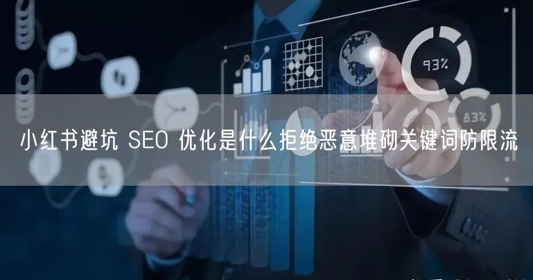 小红书避坑 SEO 优化是什么拒绝恶意堆
