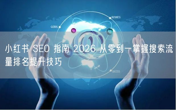 小红书 SEO 指南 2026 从零到一