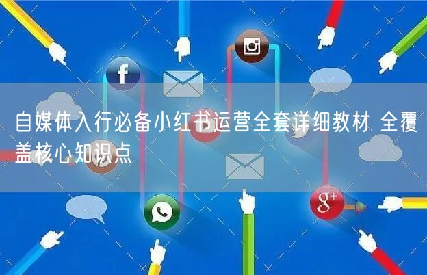 自媒体入行必备小红书运营全套详细教材 全
