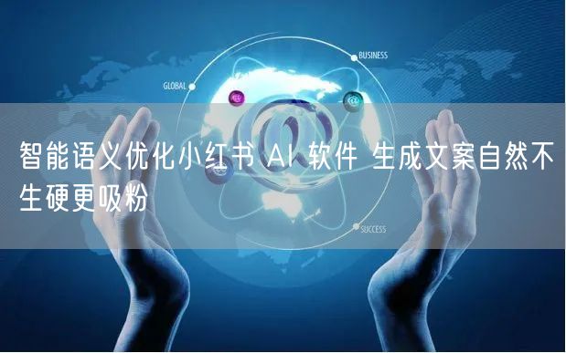 智能语义优化小红书 AI 软件 生成文案