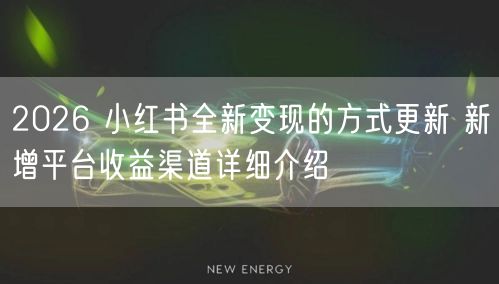 2026 小红书全新变现的方式更新 新增
