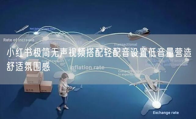 小红书极简无声视频搭配轻配音设置低音量营