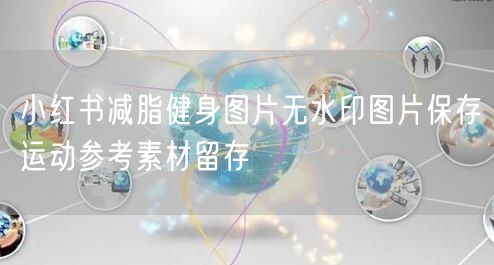 小红书减脂健身图片无水印图片保存运动参考