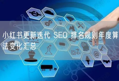 小红书更新迭代 SEO 排名规则年度算法