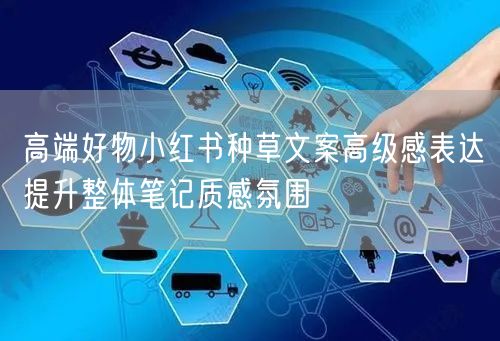 高端好物小红书种草文案高级感表达提升整体