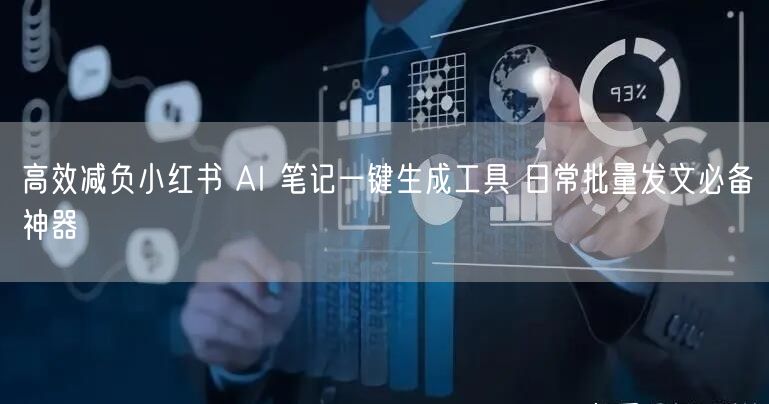 高效减负小红书 AI 笔记一键生成工具 