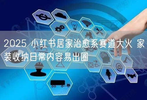 2025 小红书居家治愈系赛道大火 家装