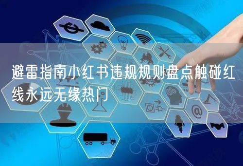 避雷指南小红书违规规则盘点触碰红线永远无
