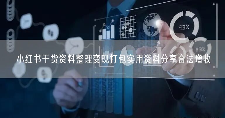 小红书干货资料整理变现打包实用资料分享合