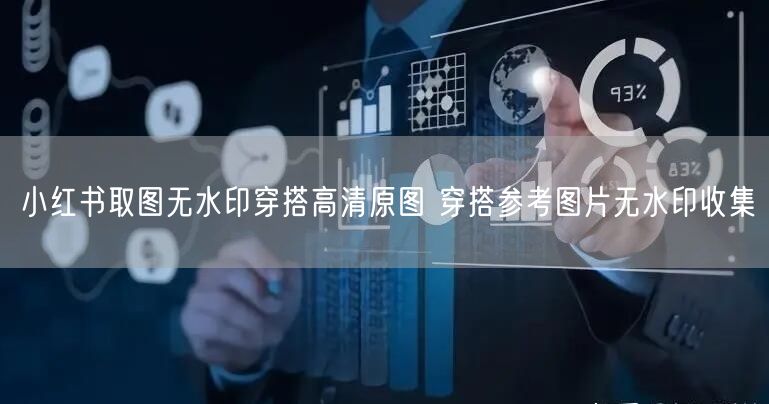小红书取图无水印穿搭高清原图 穿搭参考图