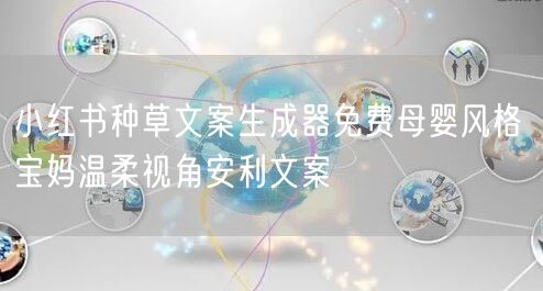 小红书种草文案生成器免费母婴风格 宝妈温