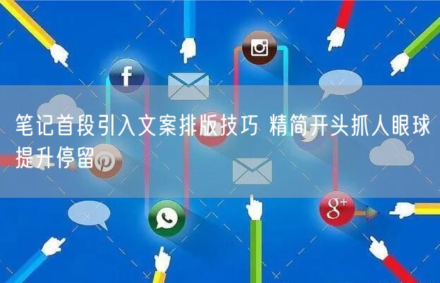 笔记首段引入文案排版技巧 精简开头抓人眼