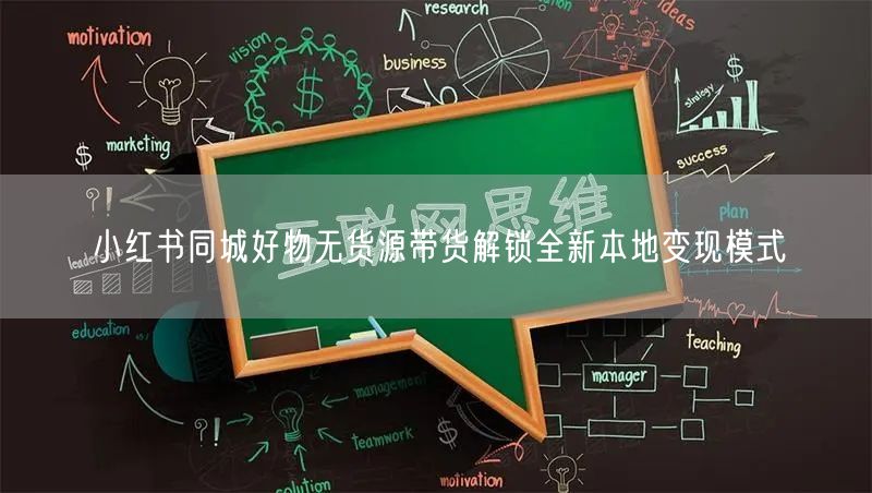 小红书同城好物无货源带货解锁全新本地变现