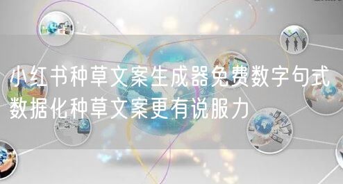小红书种草文案生成器免费数字句式 数据化