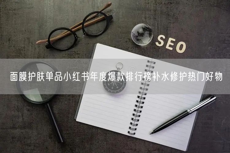 面膜护肤单品小红书年度爆款排行榜补水修护