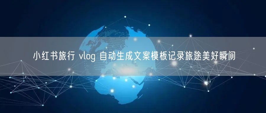 小红书旅行 vlog 自动生成文案模板记