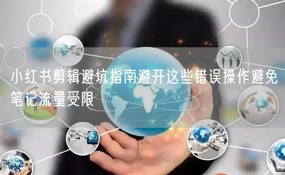 小红书剪辑避坑指南避开这些错误操作避免笔