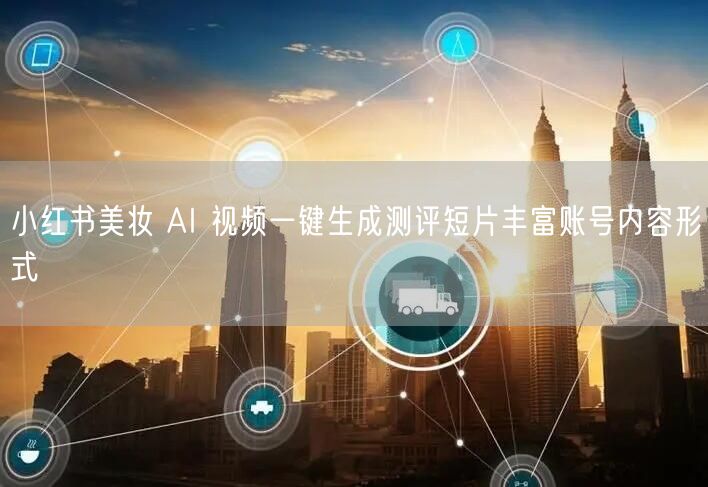 小红书美妆 AI 视频一键生成测评短片丰