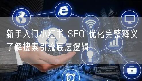 新手入门小红书 SEO 优化完整释义了解