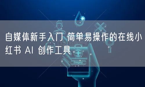自媒体新手入门 简单易操作的在线小红书 