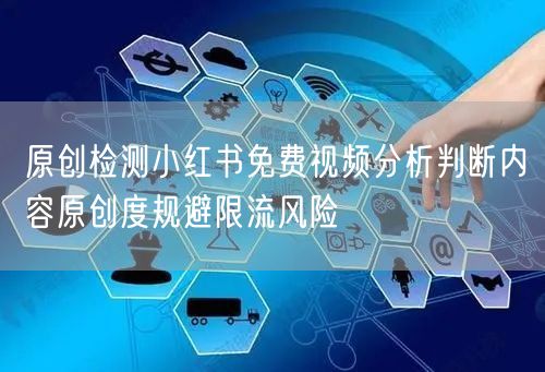 原创检测小红书免费视频分析判断内容原创度