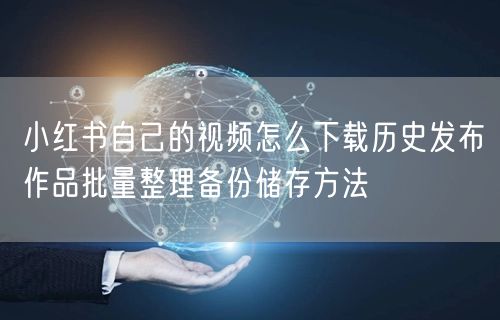 小红书自己的视频怎么下载历史发布作品批量