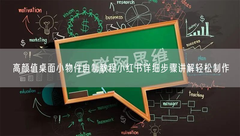 高颜值桌面小物件自制教程小红书详细步骤讲