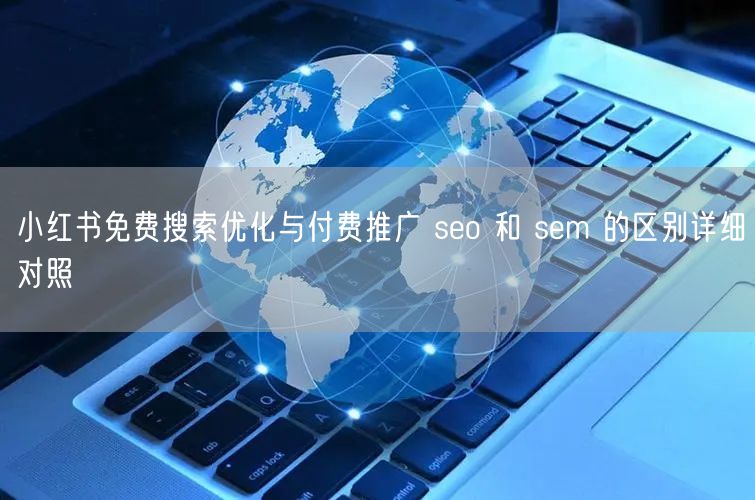 小红书免费搜索优化与付费推广 seo 和