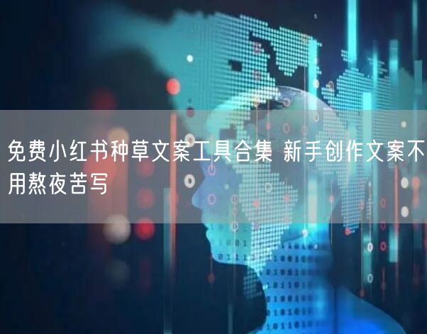 免费小红书种草文案工具合集 新手创作文案