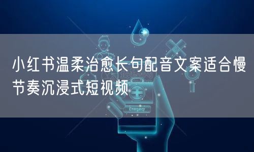 小红书温柔治愈长句配音文案适合慢节奏沉浸
