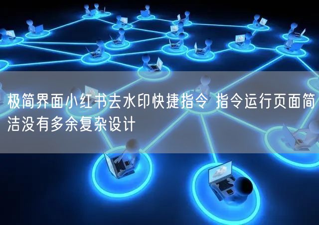 极简界面小红书去水印快捷指令 指令运行页